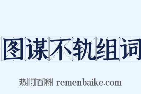 图谋不轨组词是什么意思的图片